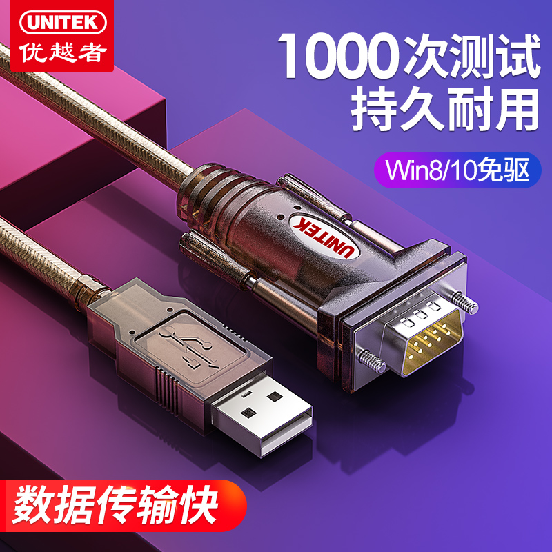 优越者usb转232串口线com工业级接头九针9针usb转rs232转换器电脑数据调试线Type-C 母头公头 usb转串口db9