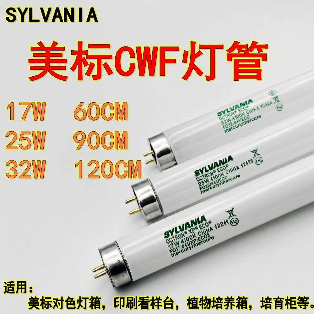 SYLVANIA美标对色灯管标准批发部