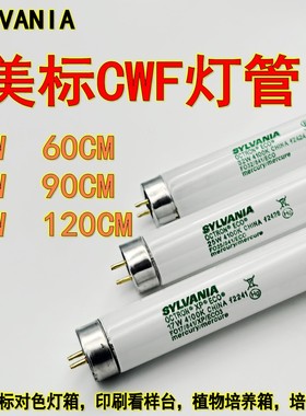 SYLVANIA喜万年F017/F025/FO32/841/ECO3对色灯管CWF光源17W25W32