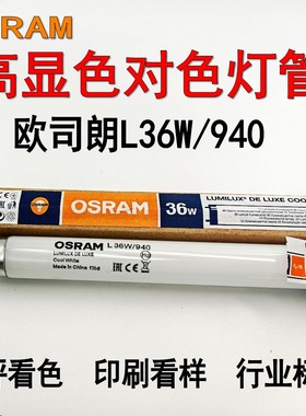 OSRAM欧司朗L36W/940对色灯管 印刷机看样台灯管 色温4000K标准光