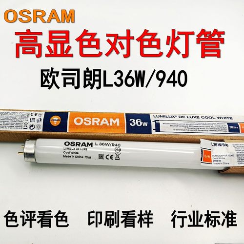 欧司朗印刷机看样台对色灯管批发