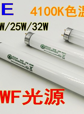 美国GE对色灯管CWF光源4100K灯箱F17T8 F25T8 F32T8 SPX41 ECO2灯