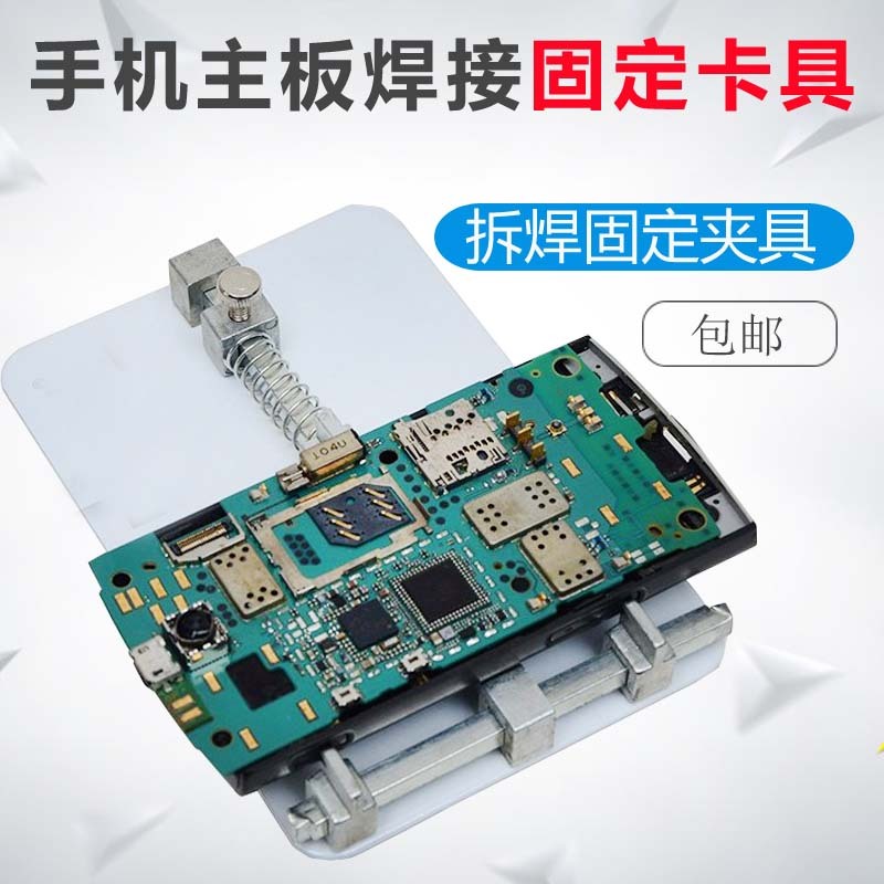 手机维修卡具维修平台主板维修夹具主板卡具焊接主板固定卡具