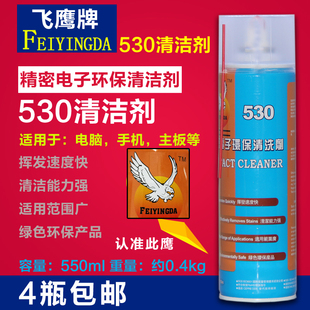 飞鹰牌530精密电子清洗剂手机电脑主板清洁剂屏幕清洁液贴膜除尘