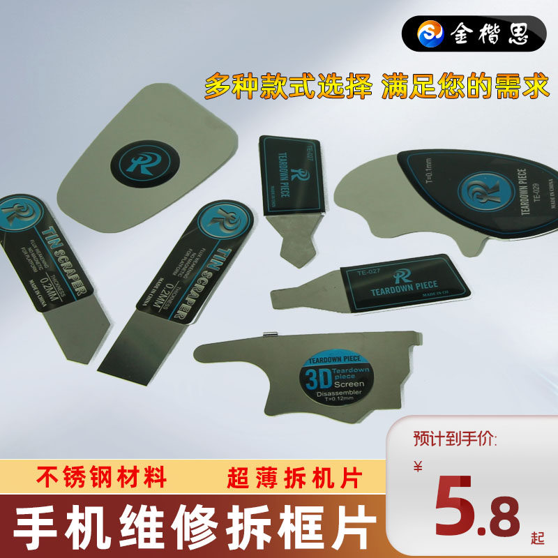 包邮超薄不锈钢拆机撬片手机平板拆框翘片屏幕拆机薄片拆机棒工具