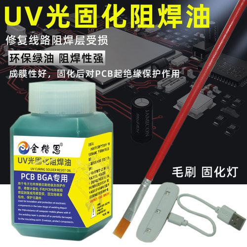 金楷思uv光固化阻焊用主板绝缘漆