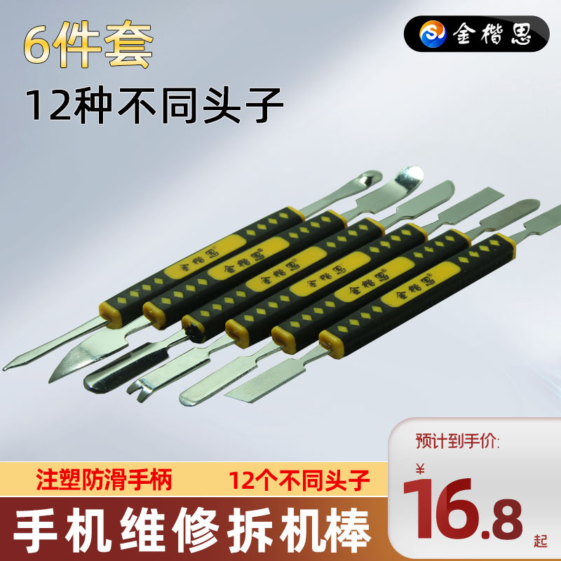 金楷思拆机工具6件套12个头子