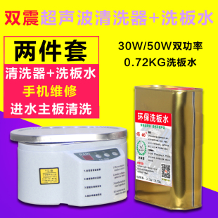 包邮 30w50W单双震超声波清洗器手机进水主板维修清洗机洗板水套餐