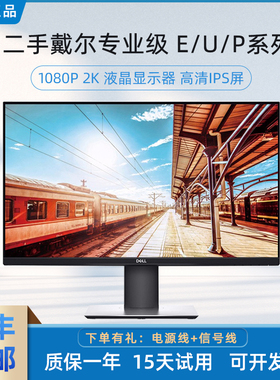 二手戴尔显示器22 23 24 27寸 2K4K高清护眼IPS屏作图办公监控