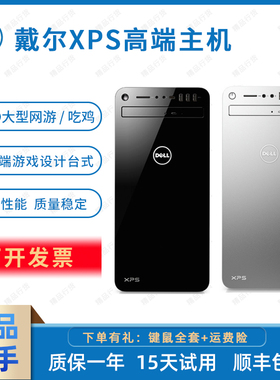 戴尔XPS8910 8920 六七代电脑主机四核独显电竞游戏渲染剪辑