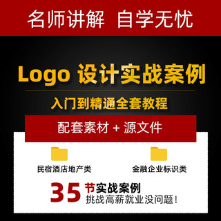 品牌logo设计视频教程AI/CDR企业标识设计实战案例PS进阶教程素材