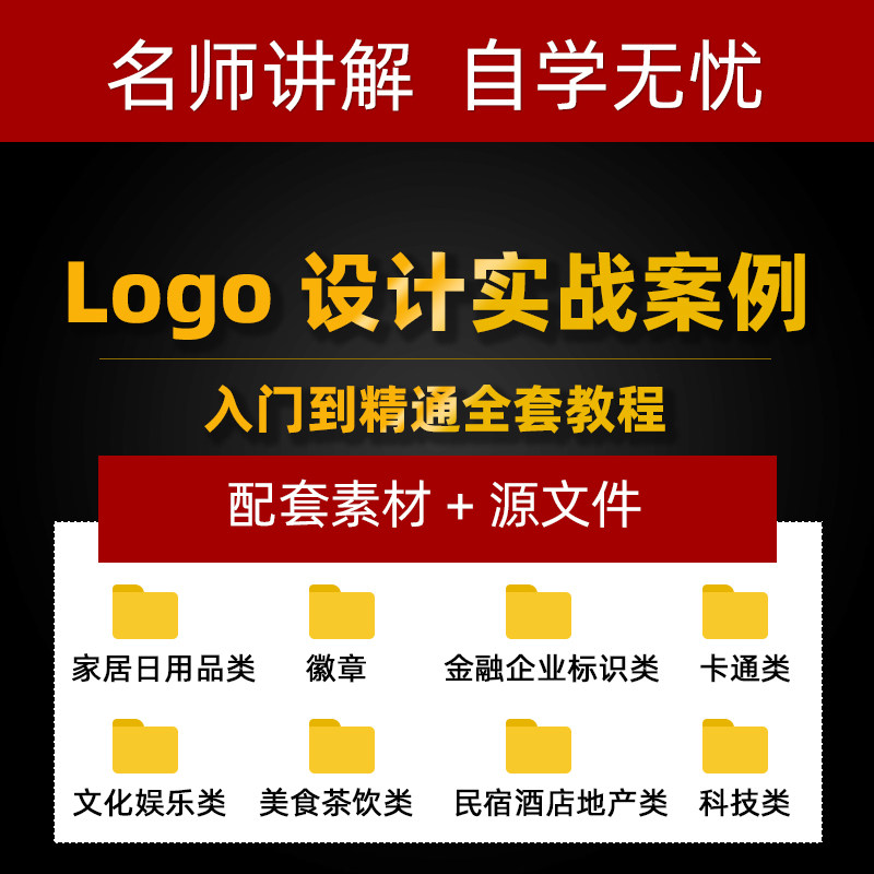 ai/ps/cdr品牌logo设计视频教程 平面设计实战案例进阶教程素材