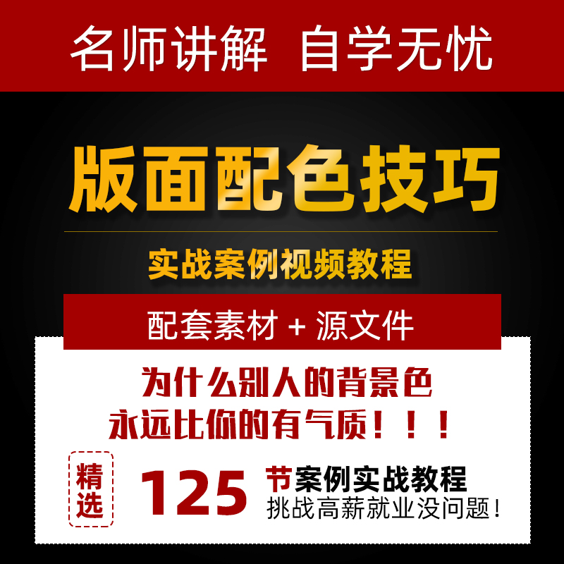 PS平面设计版面配色技巧视频教程电商淘宝美工颜色彩搭配案例课程 商务/设计服务 设计素材/源文件 原图主图