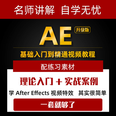 AE2020零基础入门到精通视频教程 广告宣传动画进阶实战案例课程