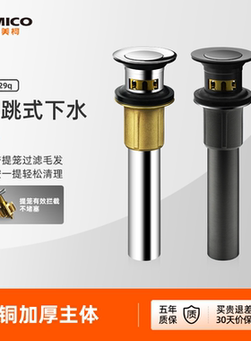 埃美柯amico 黄铜下水器弹跳芯洗手脸面盆防臭提拉按压式过滤套装