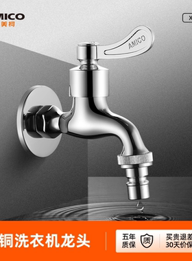 埃美柯amico  洗衣机水龙头接头多功能全铜水龙头嘴快开4分家用