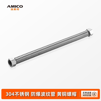 埃美柯amico 进水软管双头304不锈钢热水器波纹管防爆高压4分冷热