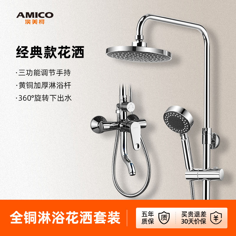 埃美柯amico淋浴花洒家用卫浴