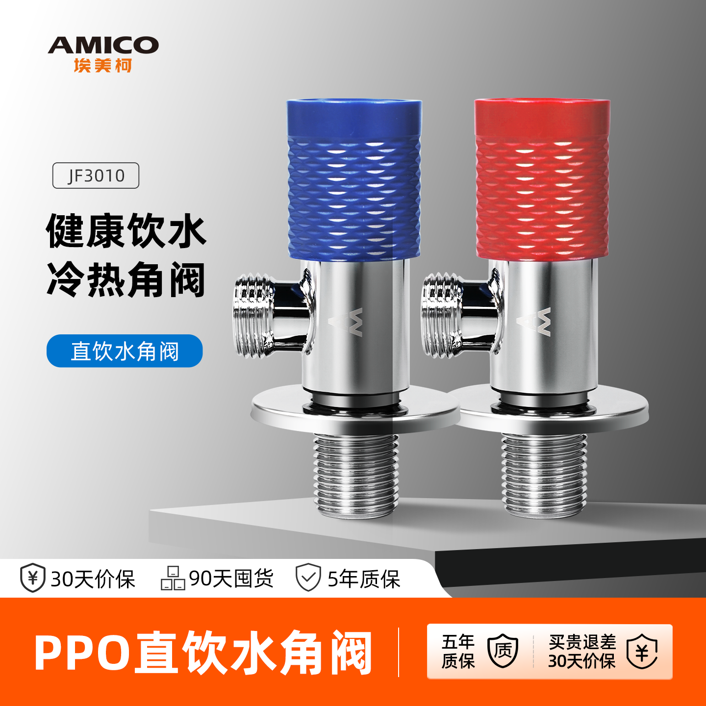 埃美柯ppo直饮水三角阀