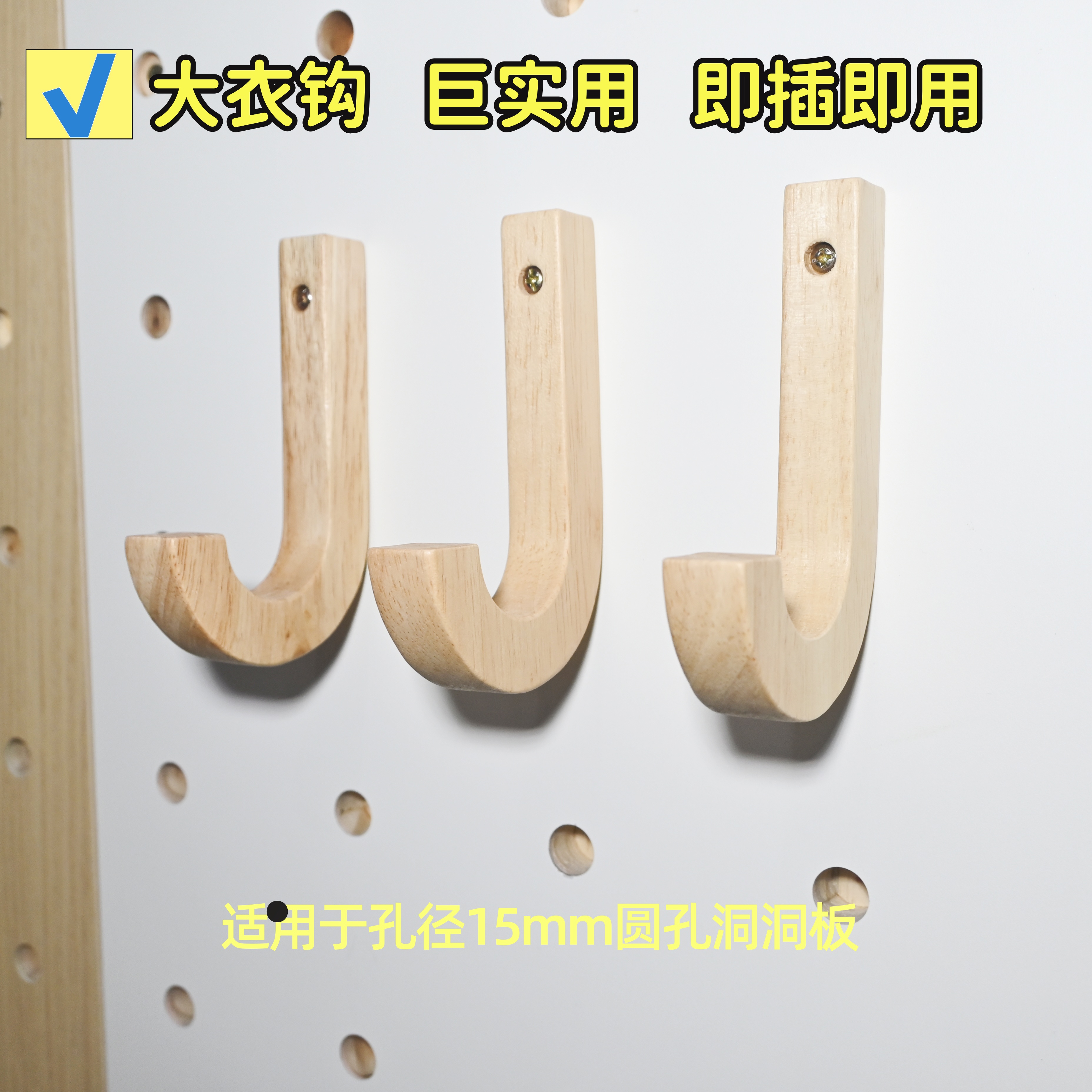 15mm圆孔径洞洞板配件J形榉木挂钩原木免打孔收纳置物实木钩