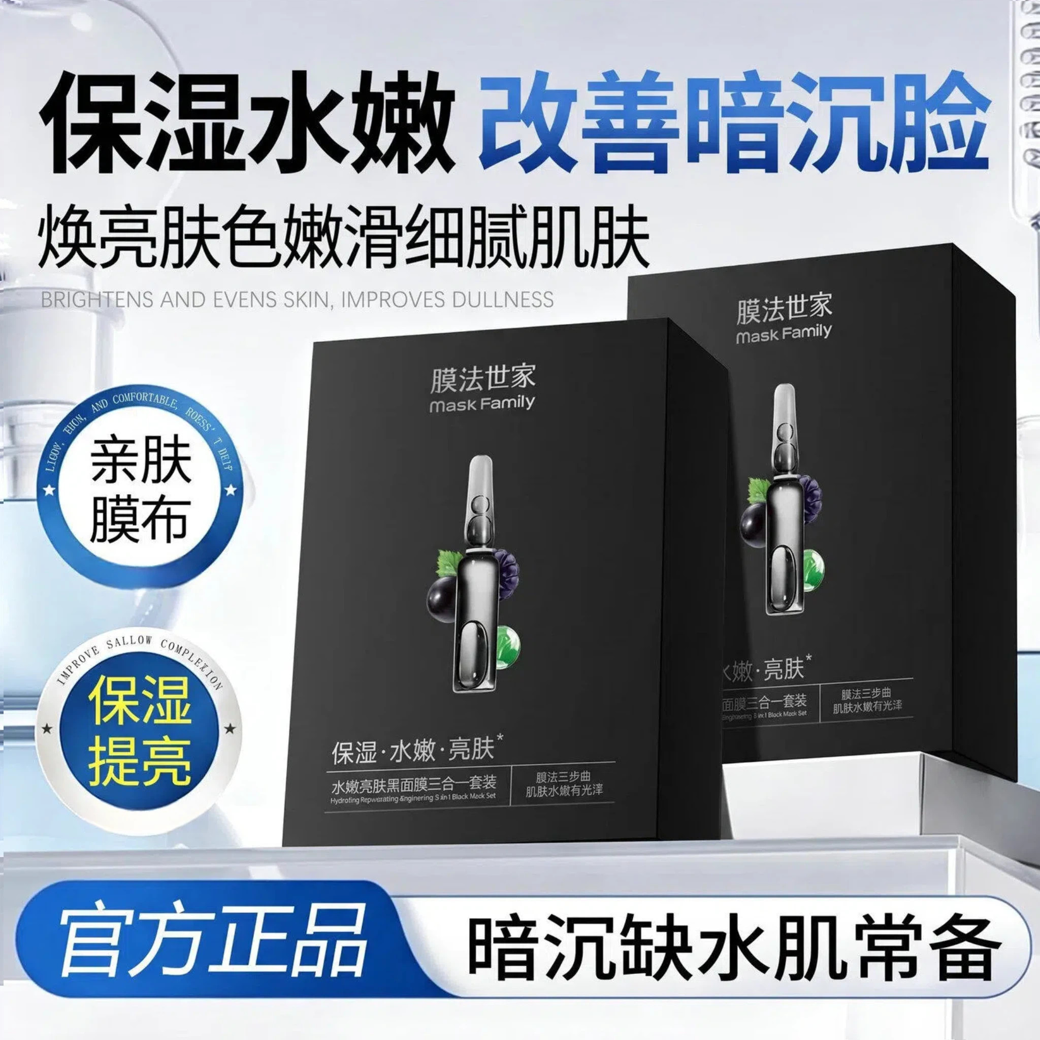 膜法世家水嫩亮肤三合一黑面膜补水保湿提亮肤色改善暗沉官方正品