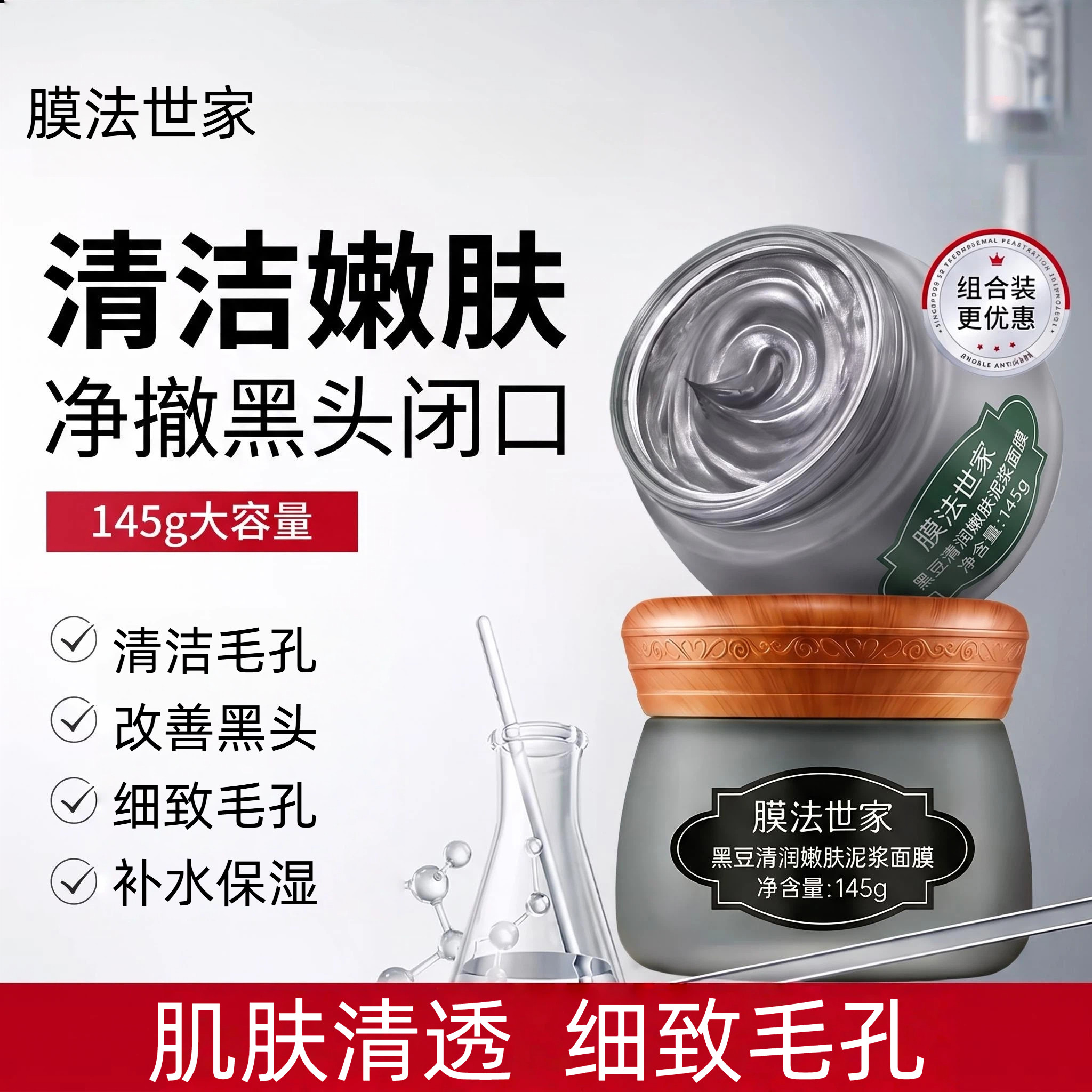 膜法世家涂抹式去黑头男女泥浆图片