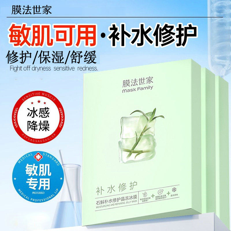 膜法世家石斛修护晶冻冰膜面膜补水保湿修护舒缓