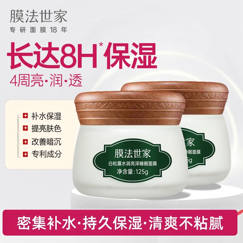 膜法世家白松露睡眠面膜补水保湿提亮肤色珍珠美白淡斑改善暗沉