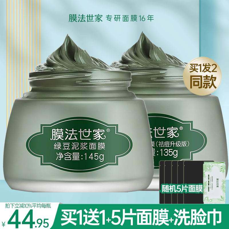 膜法世家绿豆泥面膜美白补水清洁控油祛痘淡化痘印魔法官方旗舰店