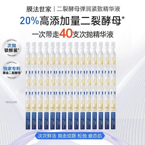 膜法世家二裂酵母弹润淡纹精华液