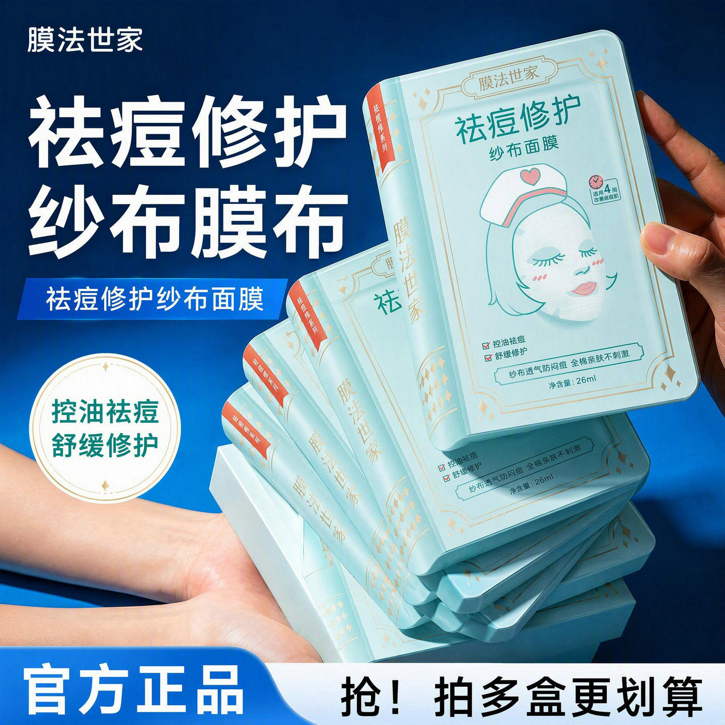 膜法世家祛痘纱布面膜修护控油舒缓祛痘保湿魔法正品官方旗舰店