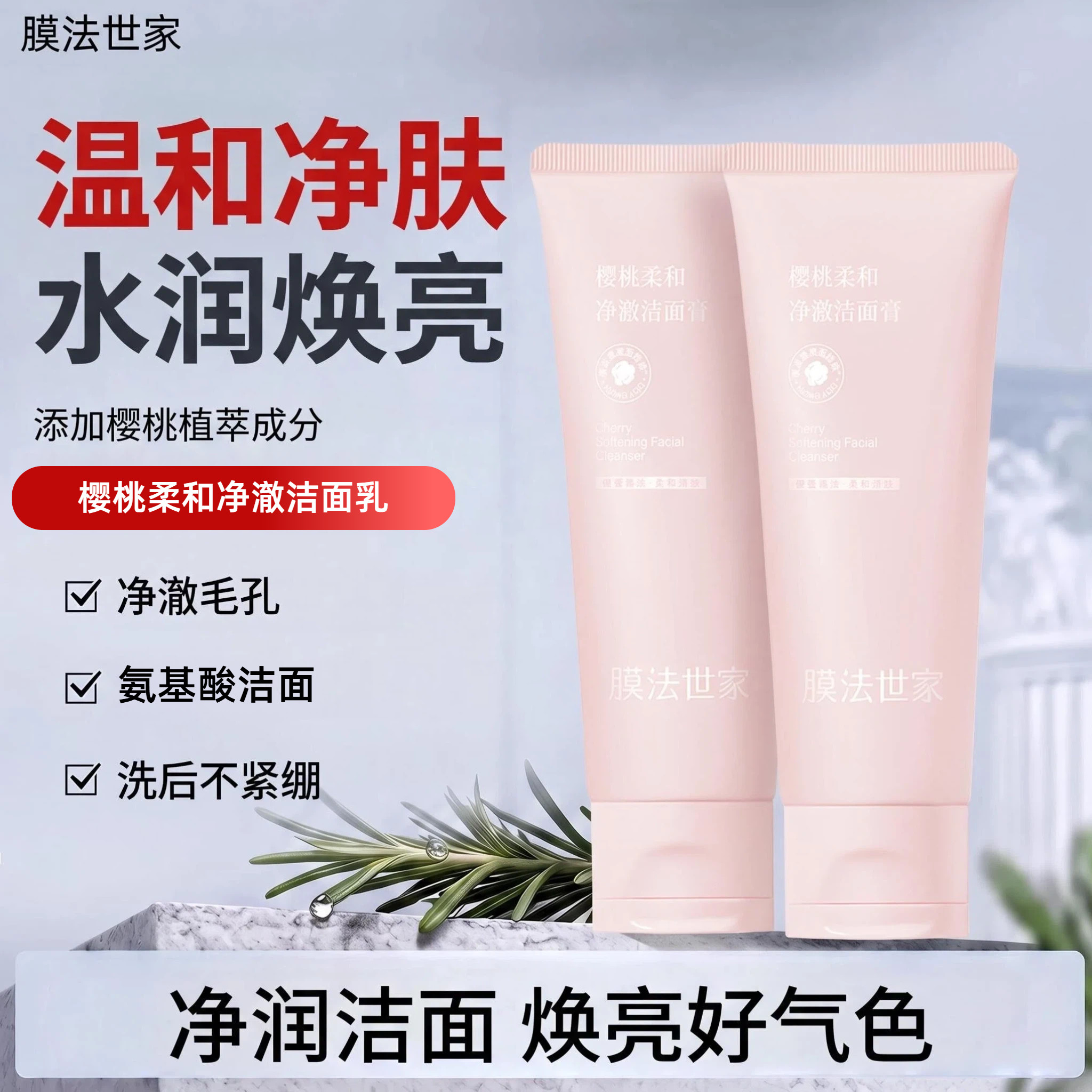洁面膜法世家樱桃泡沫官方正品图片