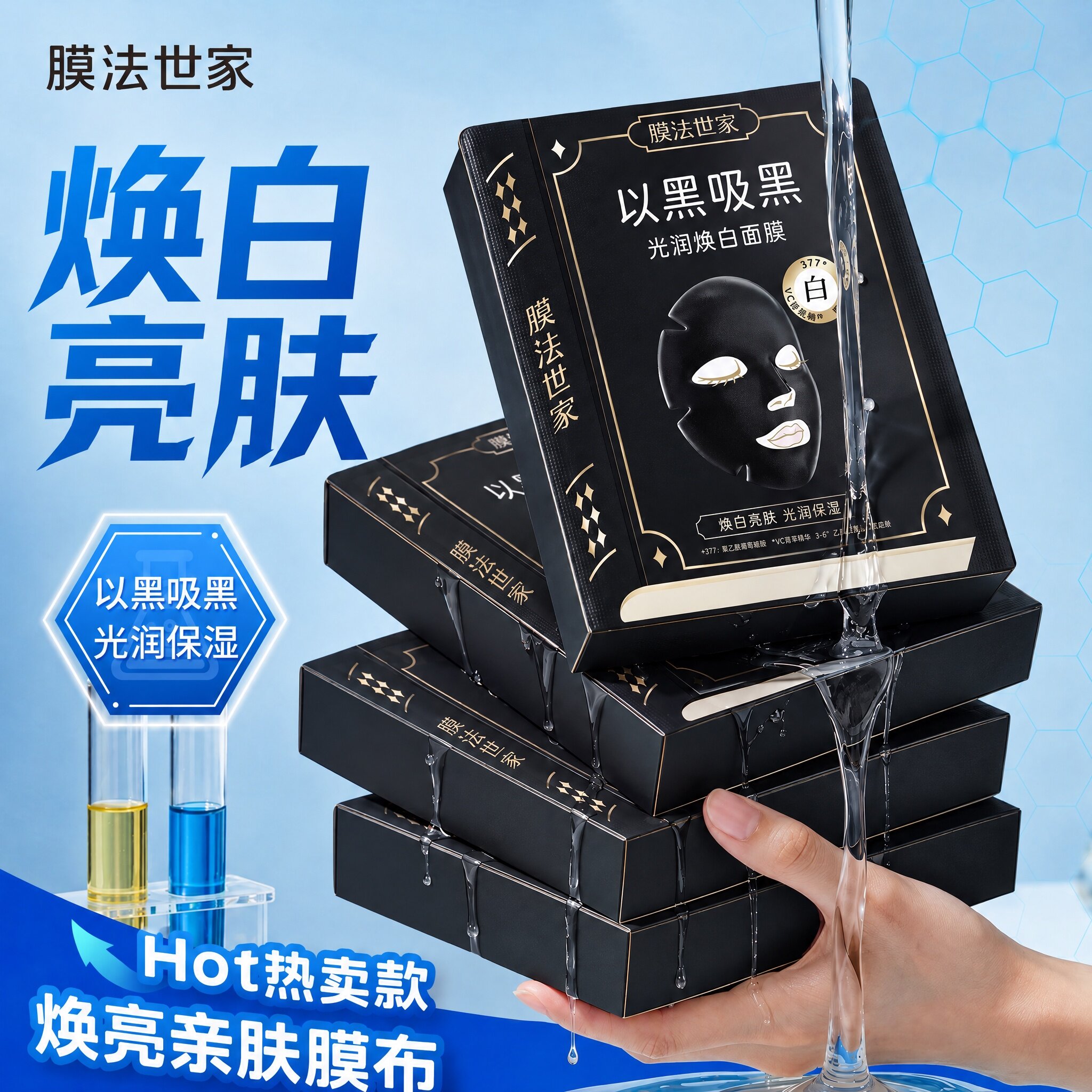 膜法世家光润焕白黑面膜美白淡斑补水保湿女提亮肤色改善暗沉