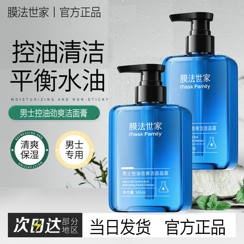 膜法世家男士专用控油洗面奶图片