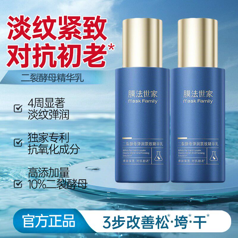 膜法世家二裂酵母弹润紧致精华乳液面霜补水保湿紧致淡纹对抗初老