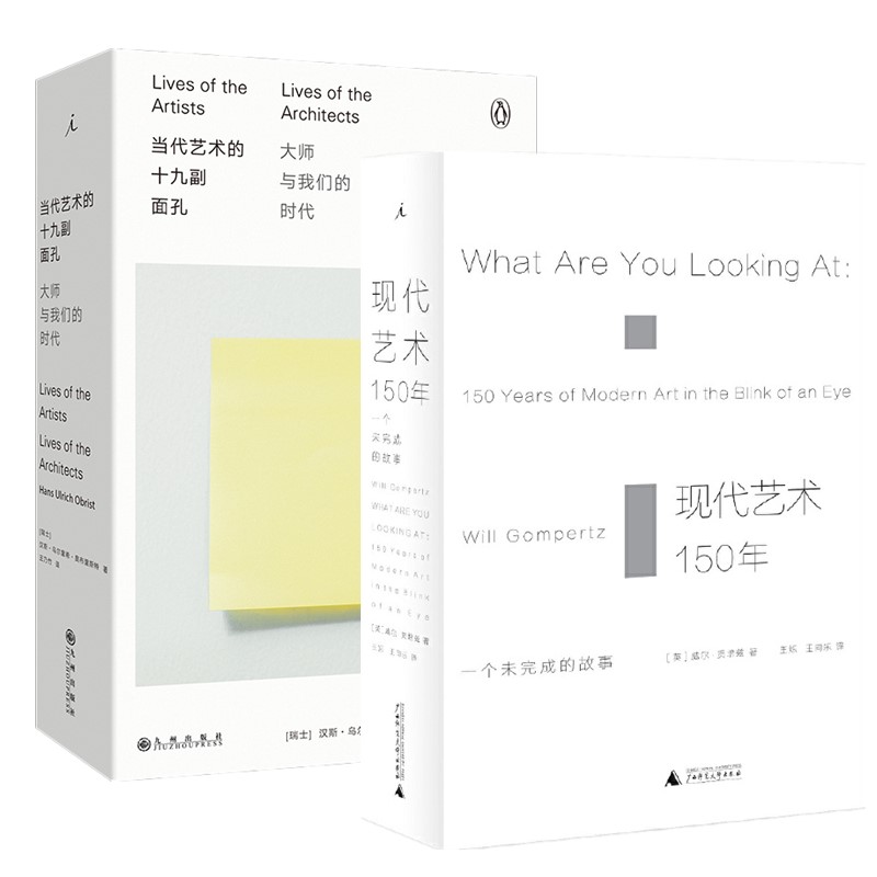 正版图书 现代艺术书系套装2册 现代艺术150年+当代艺术的十九副面孔 威尔贡培兹 等著  理想国 出品