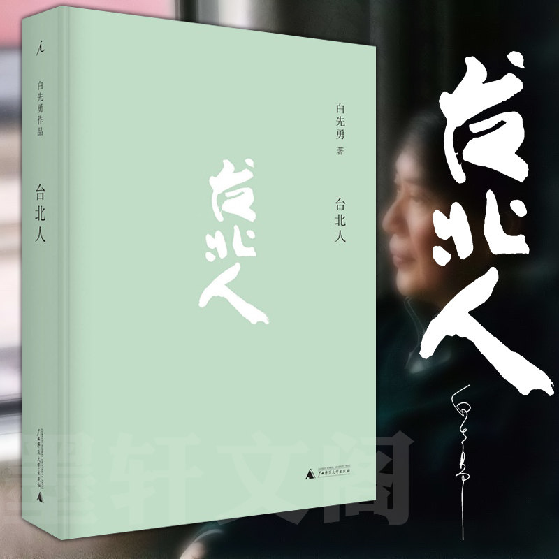 正版书台北人白先勇作品集北京贝贝特广西师范大学出版社_虎窝淘