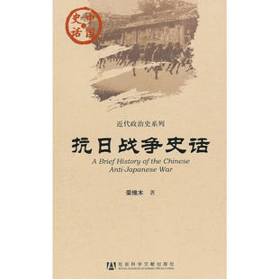 正版 社科文献 中国史话 近代政治史系列:抗日战争史话 荣维木 著
