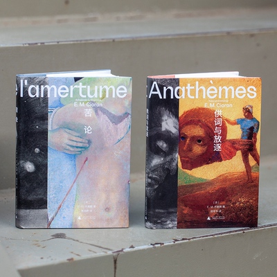 64K单套自选 供词与放逐+苦论 E.M.齐奥朗/著 哲学 法国 虚无 思想 存在 失眠 宗教 广西师范大学出版社 北京贝贝特