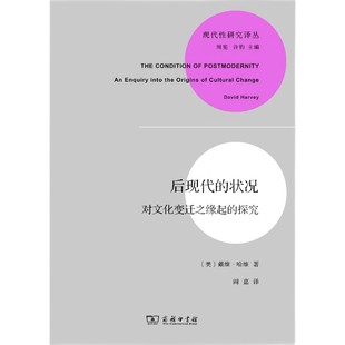 正版图书 现代性研究译丛： 后现代的状况 对文化变迁之缘起的探究  [美] 戴维·哈维 著 商务印书馆