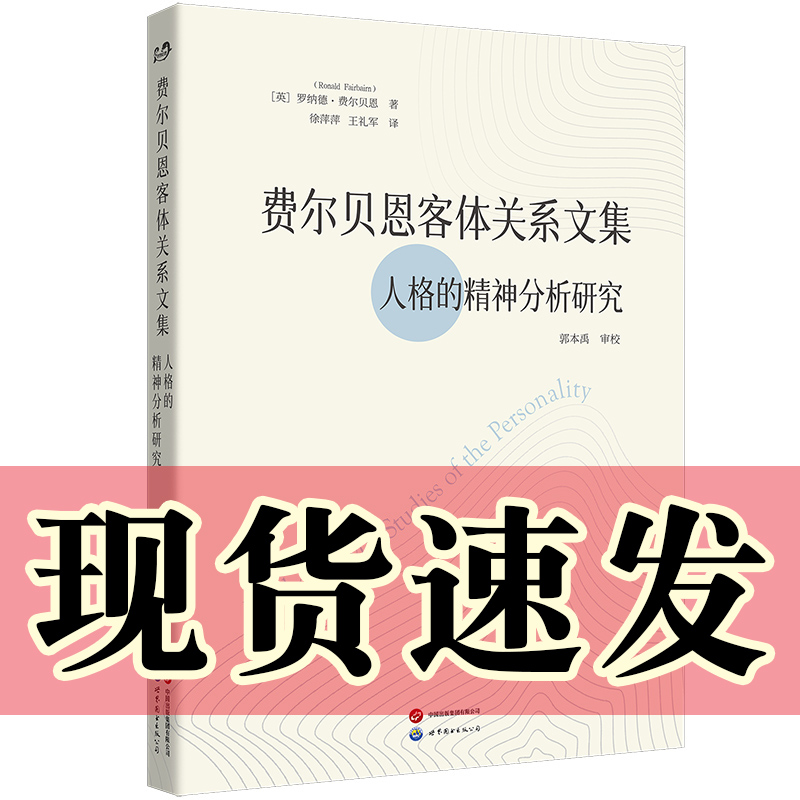 正版图书 费尔贝恩客体关系文集：人格的精神分析研究 费尔贝恩逝世六十周年纪念 罗纳德费尔贝恩著 徐萍萍 王礼军译 北京世图