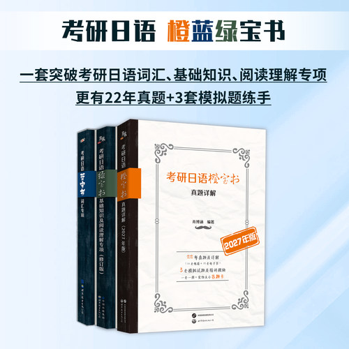 正版图书 考研日语蓝宝书绿宝书橙宝书词汇专项+基础知识及阅读理解专项+历年真题详解及模拟题2027版 备考2026 北京世图