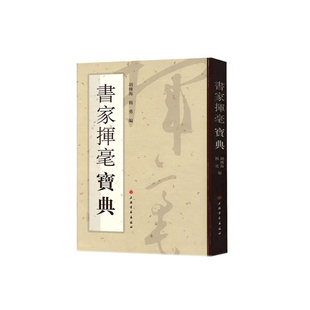 正版书  书家挥毫宝典 :胡传海 杨勇著 上海书画出版社