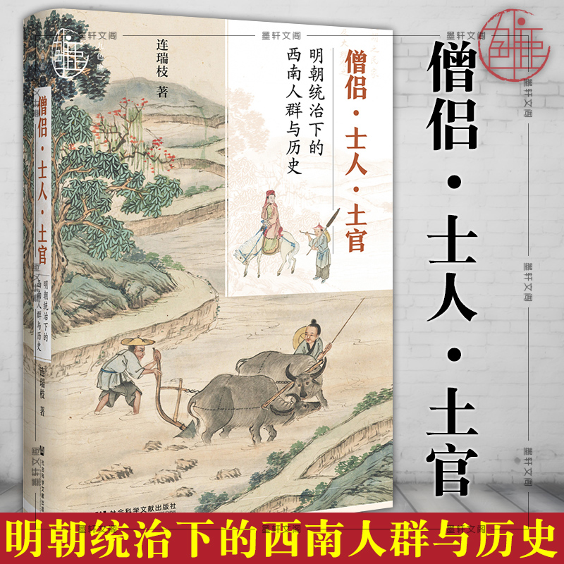 现货正版 九色鹿丛书：僧侣·士人·土官：明朝统治下的西南人群与历史 连瑞枝 著 社科文献 社会科学文献出版社