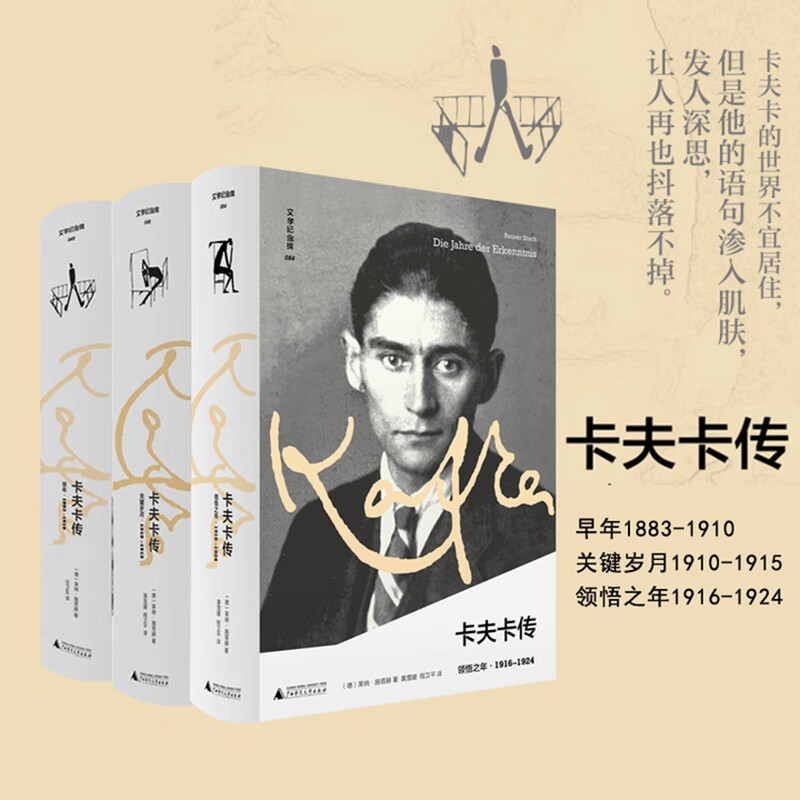 预售【单套自选】卡夫卡传（早年+领悟之年+关键岁月）三部曲 文学纪念碑 （德）莱纳·施塔赫著 广西师范大学出版社 上海贝贝特
