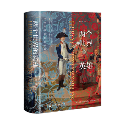 现货正版 两个世界的英雄：革命年代的拉法耶特 美 麦克·邓肯 著 甲骨文丛书 社会科学文献出版社