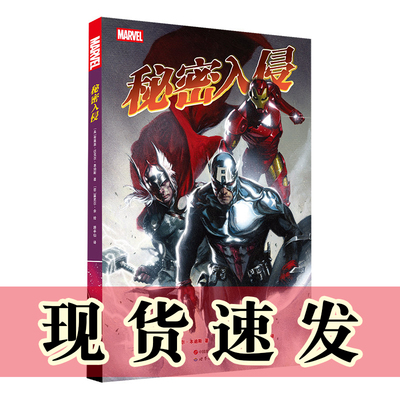 正版书 秘密入侵 漫威复仇者系列漫画  布莱恩·迈克尔·本迪斯 著 / [菲] 莱尼尔·余绘 路半仙 译 北京世图动漫·漫威漫画
