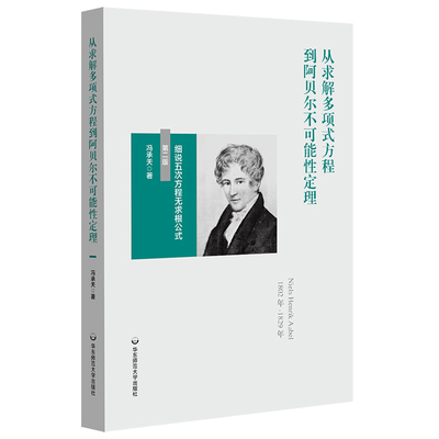 现货正版 华东师范 从求解多项式方程到阿贝尔不可能性定理：细说五次方程无求根公式（第二版）（冯承天原创数学科普趣味图书）