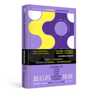 正版 最后的协商 : 学术伴侣的爱、照护与失去 卡洛琳·埃利斯 著 关薇 译 北京贝贝特