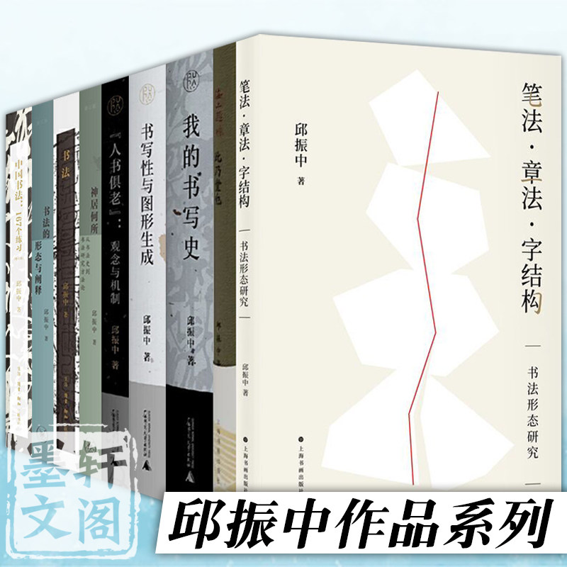 单套自选 邱振中作品系列 书法/中国书法 167个练习/神居何所/书法的形态与阐释/此乃堂也/人书俱老/我的书写史 邱振中著 北京三联,书籍/杂志/报纸,书法/篆刻/字帖书籍,淘宝优惠券,粉丝福利购,淘宝优惠卷